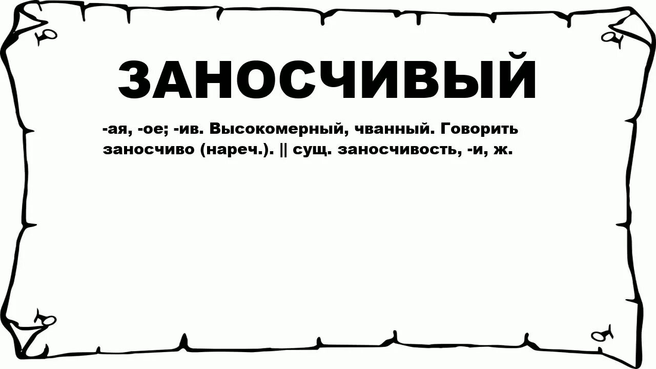 Изысканной значение. Заносчивый значение. Заносчивость. Изящный это простыми словами. Изысканный это простыми словами.