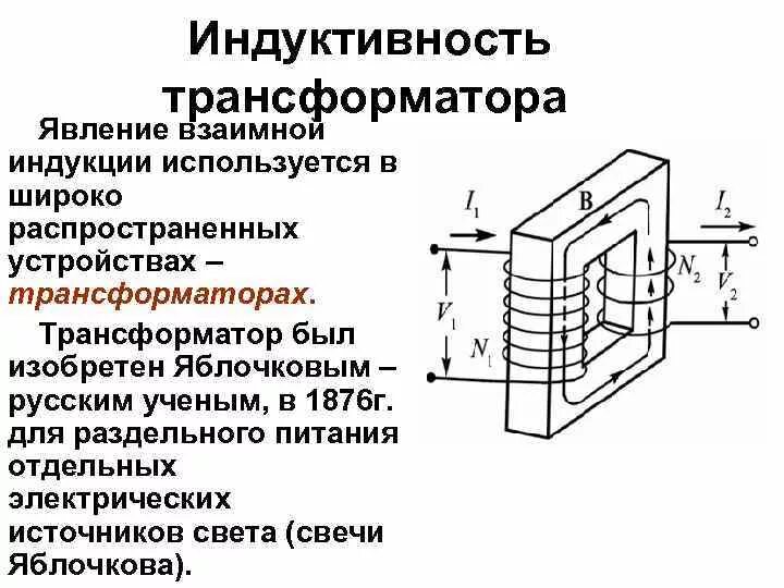 Трансформатор магнитная индукция. Взаимная индукция взаимная Индуктивность трансформатор. Индуктивность обмотки трансформатора 10ква. Измерение индуктивности первичной обмотки трансформатора. Трансформатор электромагнитная индукция.