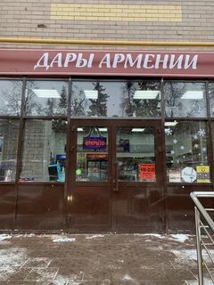 Дары армении ярославль