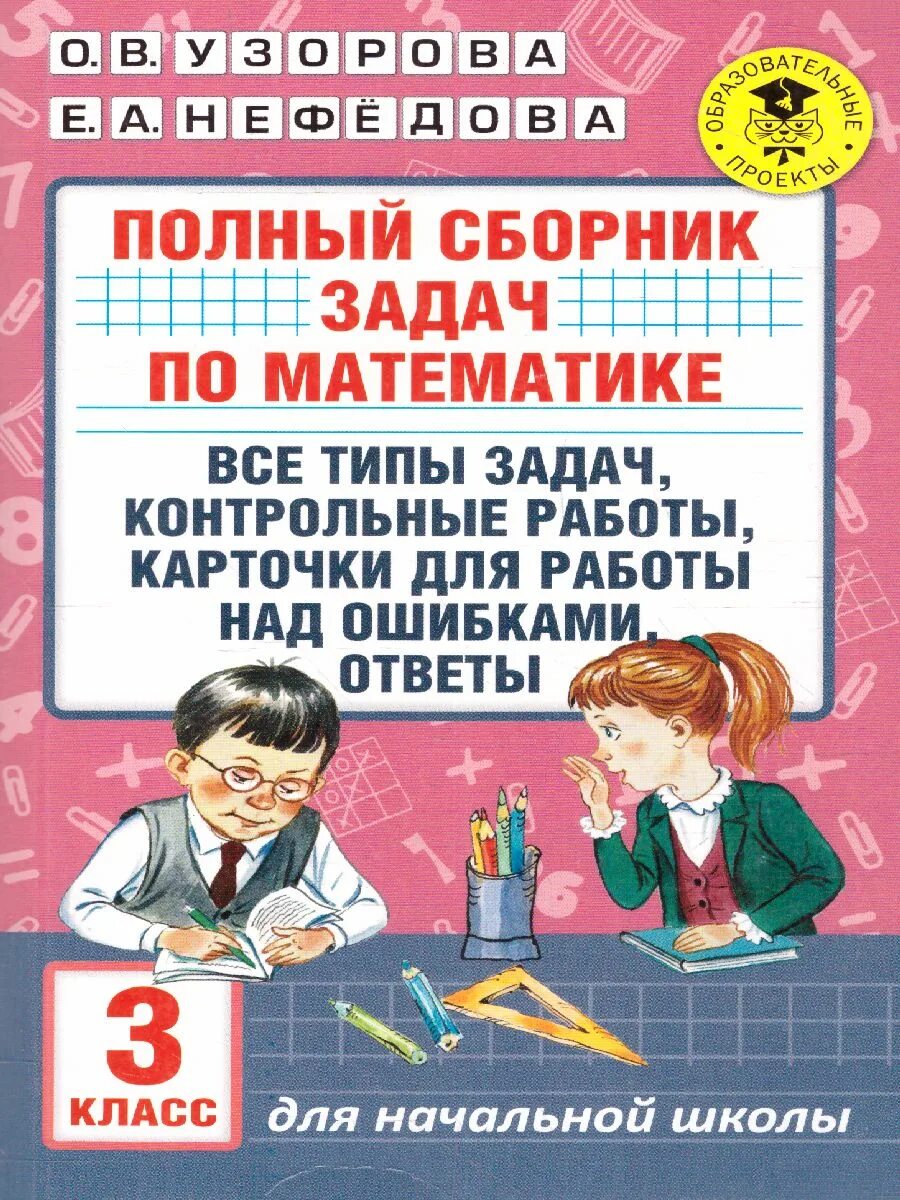 Математика сборник задач. Сборник задач по математике начальная школа. Сборник по математике 3 класс. Сборник задач по математике 3 класс. 3 класс нефедова сборник