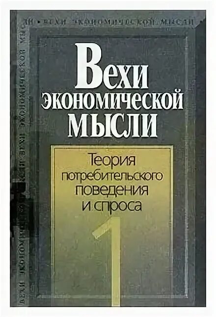 Цена спроса книга. Антология экономической мысли. Антология экономической мысли 11 книг.