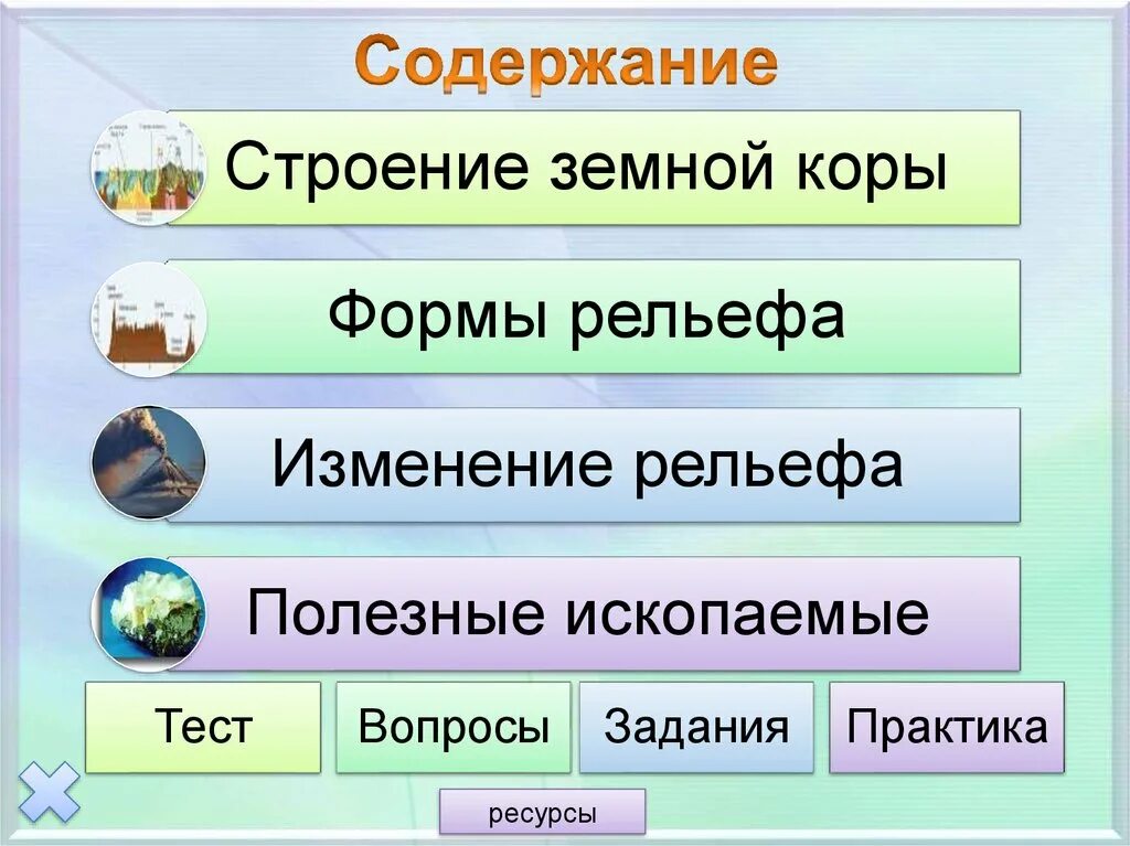 Строение земной коры формы рельефа. Структуры земной коры и формы рельефа. рельеф и полезные ископаемые евразии. геологическое строение, рельеф и полезные ископаемые евразии.. полезные ископаемые евразии 7 класс география.