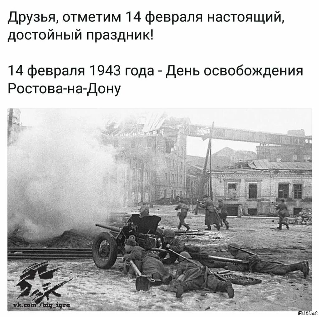 14 Февраля 1943 день освобождения Ростова. 14 Февраля праздник освобождения Ростова на Дону. День освобождения Ростова-на-Дону от немецко-фашистских. День освобождения Ростова на Дону от немецко. Борьба с немецко фашистскими захватчиками