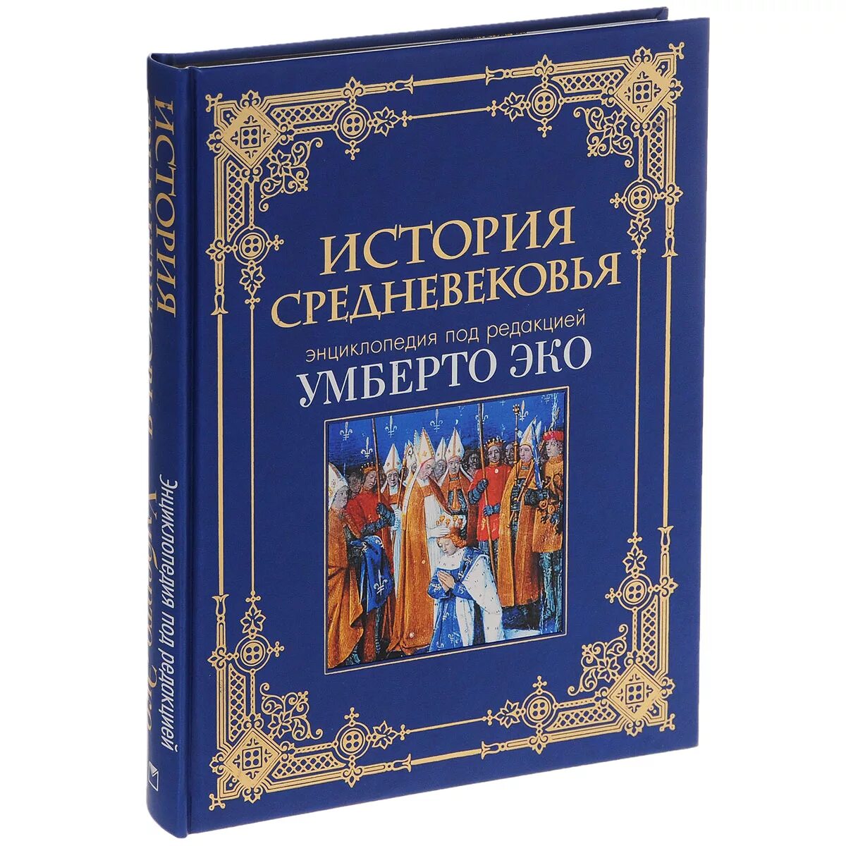 Книги о средневековье