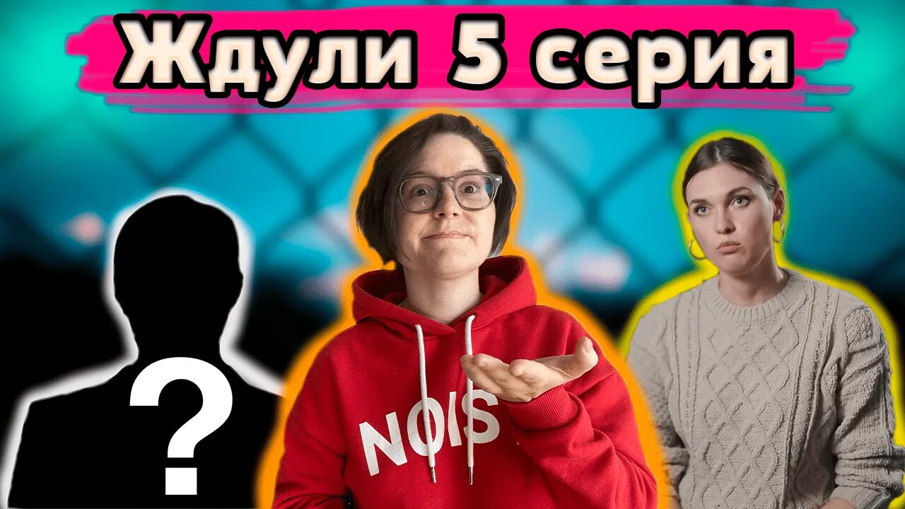 Ждули 5 выпуск