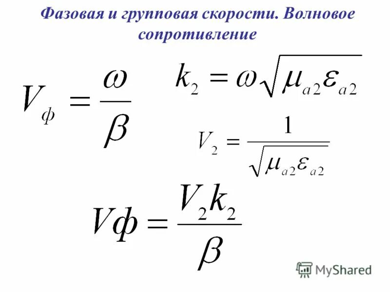 Фазовая скорость света. Фазовая и групповая скорость. Фазовая и групповая скорости волн. Групповая скорость формула.