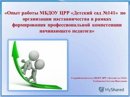 Наставничество в детском саду над молодыми воспитателями