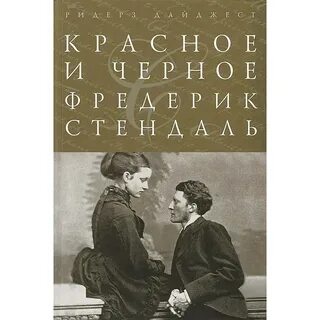 Красное и черное суть