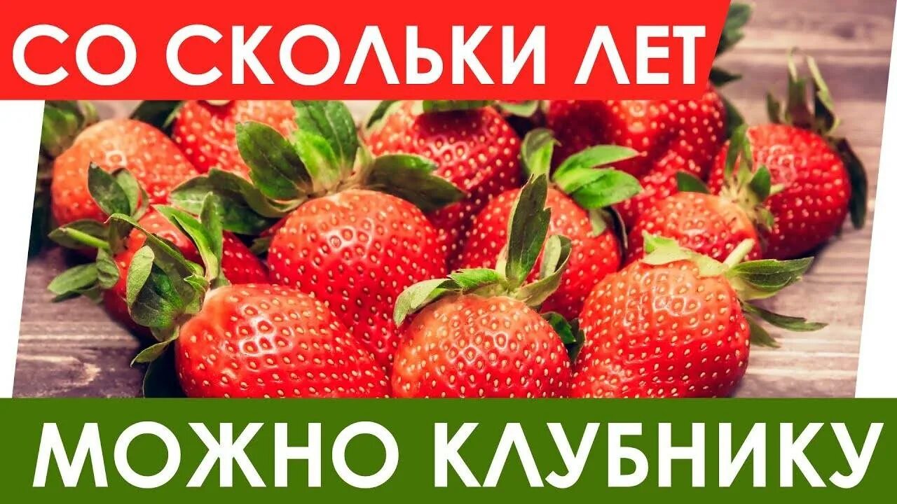 Сколько дает клубника. Клубника прикорм. С какого возраста можно давать клубнику ребенку. Когда можно клубнику ребенку. Со скольки можно клубнику ребенку.