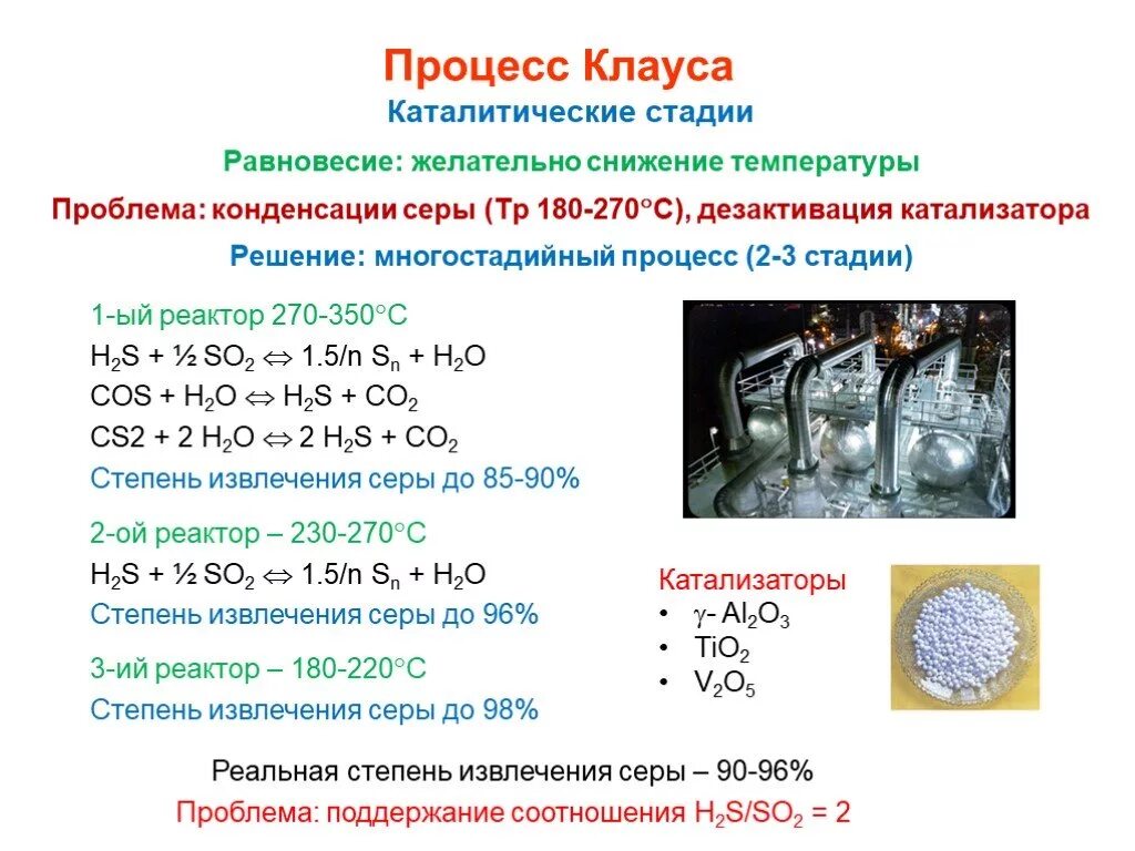 Сера сероводород оксиды и кислоты серы. Процесс Клауса катализатор. Процесс получения серы методом Клауса. Производство серы методом Клауса реакция. Принципиальная схема получения серы методом Клауса.