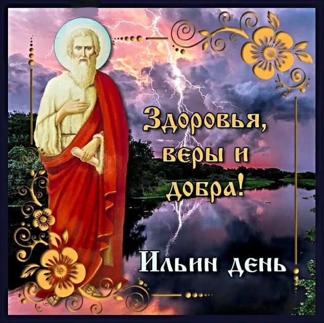 Гифки с ильиным днем 2 августа. Гифки с ильиным днем 2 августа. День ильи пророка 2 августа. Пророка илии праздник 2 августа. Гифки с ильиным днем 2 августа.