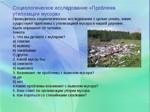 Проблемы утилизации отходов проект. Утилизация мусора социологический опрос. социологический опрос по проблеме мусора. исследовательская работа проблема утилизации и переработки отходов. социологическое исследование о загрязнение окружающей среды.