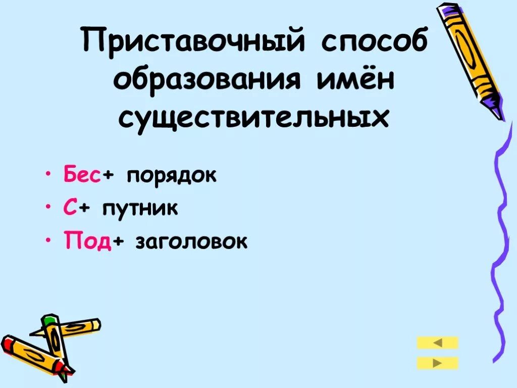 Приставочные слова глаголы. Приставочный способ образования слов примеры. Приставочный способ образования имен существительных. Словообразование имен существительных приставочный способ. Способы образования существительных.