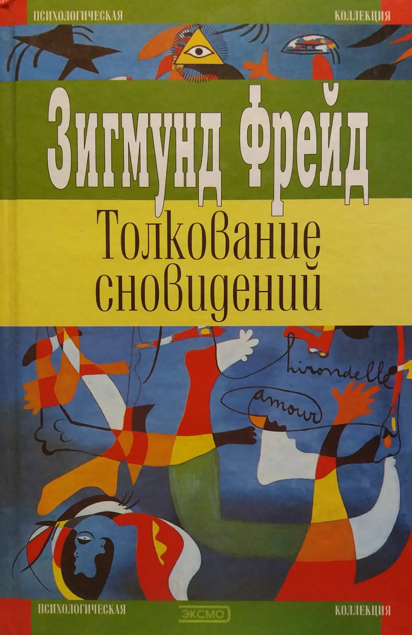 Фрейд толкование сновидений книга. Толкование сновидений 1900.