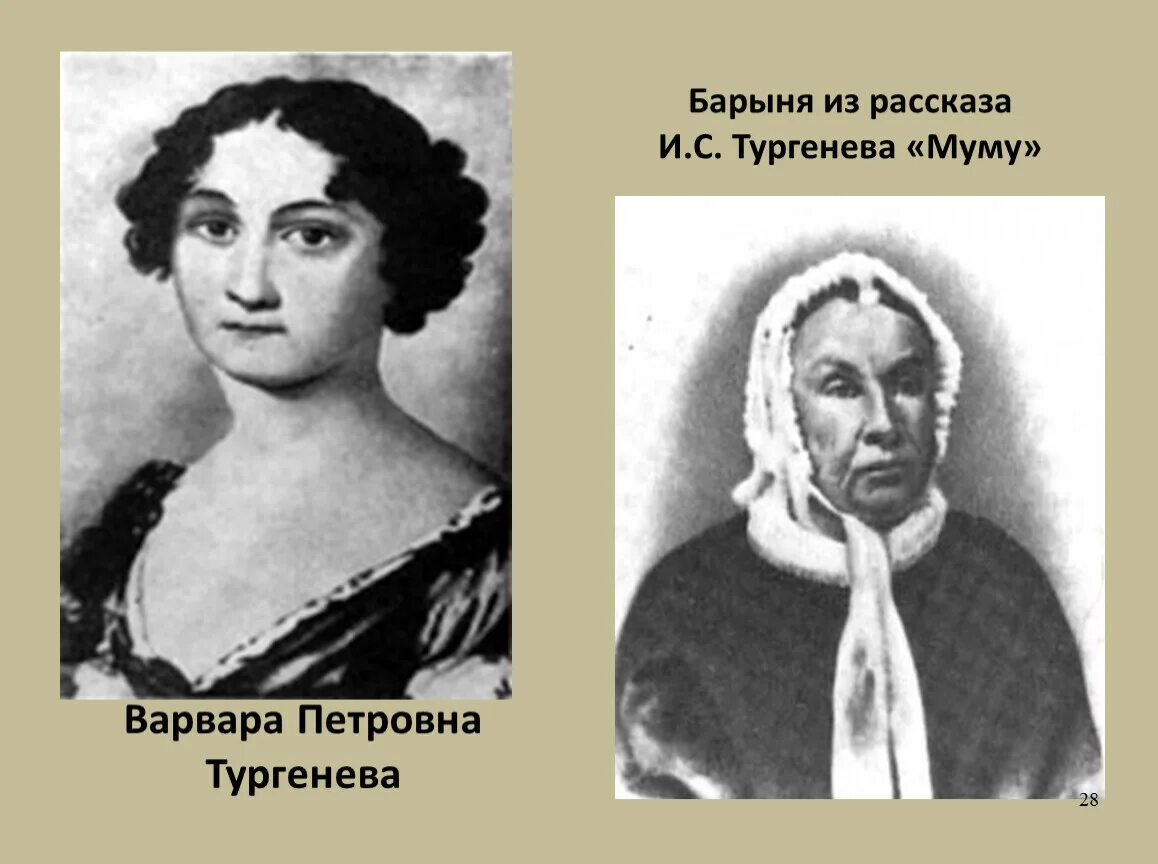 Мать Тургенева и Барыня из Муму. Барыня тургенев
