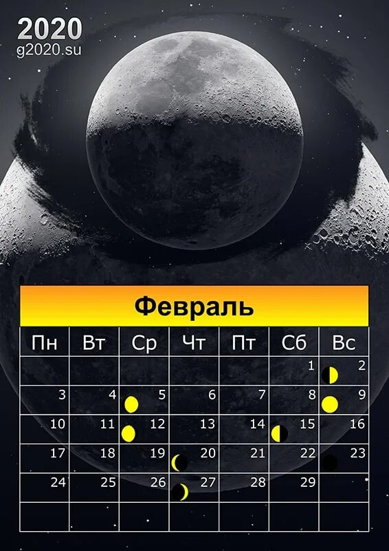Полнолуние февраль во сколько. Февраль 2020. Луна в феврале. Календарь февраль. Фазы Луны в феврале.