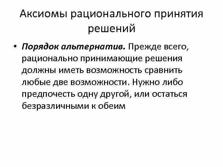 Рациональное принятие управленческих решений. Рациональное принятие решений. Пример принятия рационального решения. Рациональные и разумные альтернативы. Аксиома рациональности.