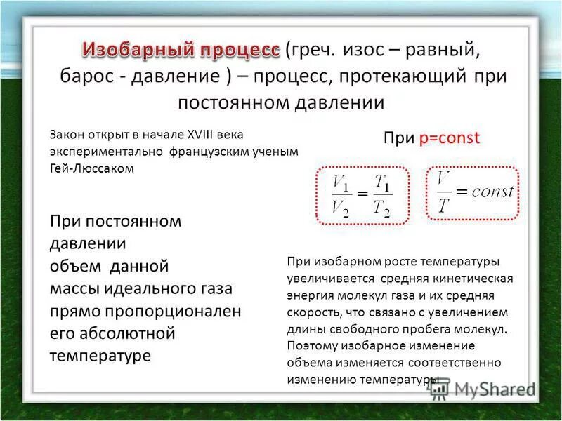 В изобарном процессе температура газа при расширении. Объем газа при изобарном процессе. Изобарный процесс расширения. Температура при изобарном процессе. Термодинамическая температура идеального газа