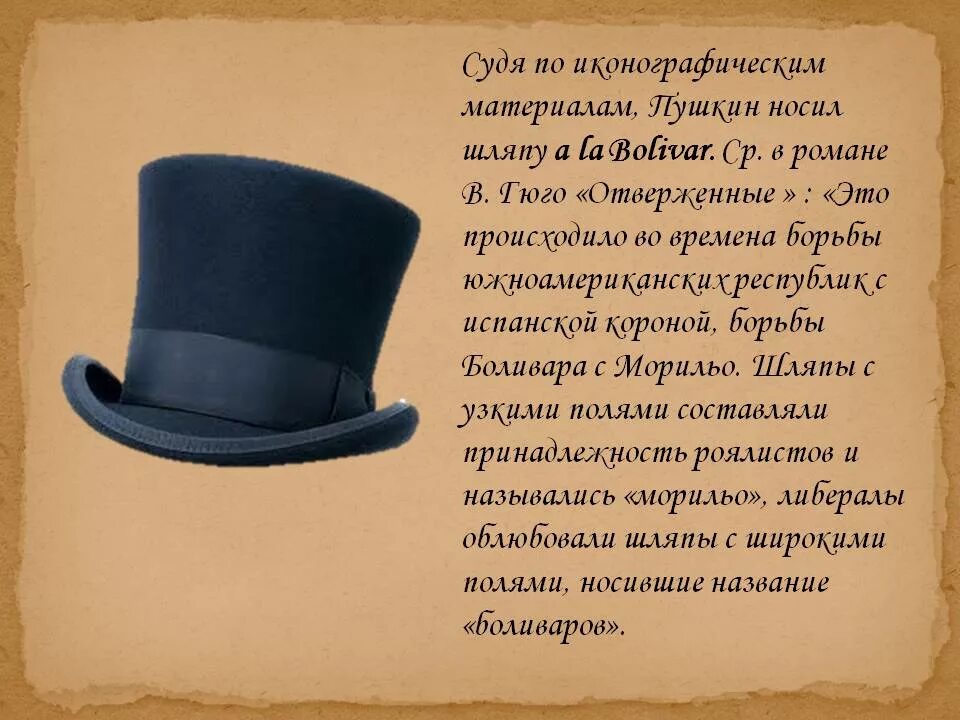 Боливар шляпа 19 век. Боливар шляпа Пушкин. Шляпа цилиндр. Шляпа поэта