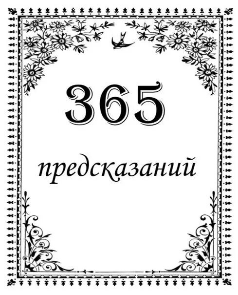 365 дней и 6 часов. 365 Пожеланий на день рождения. 365 Предсказаний. Пожелание на 365 дней. Пожелания на 365 дней на каждый день.