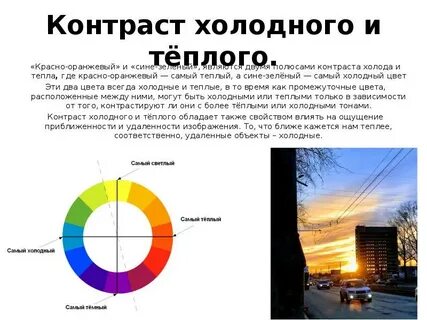 Контраст холодного и теплого цвета
