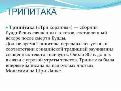 Основные тексты буддизма