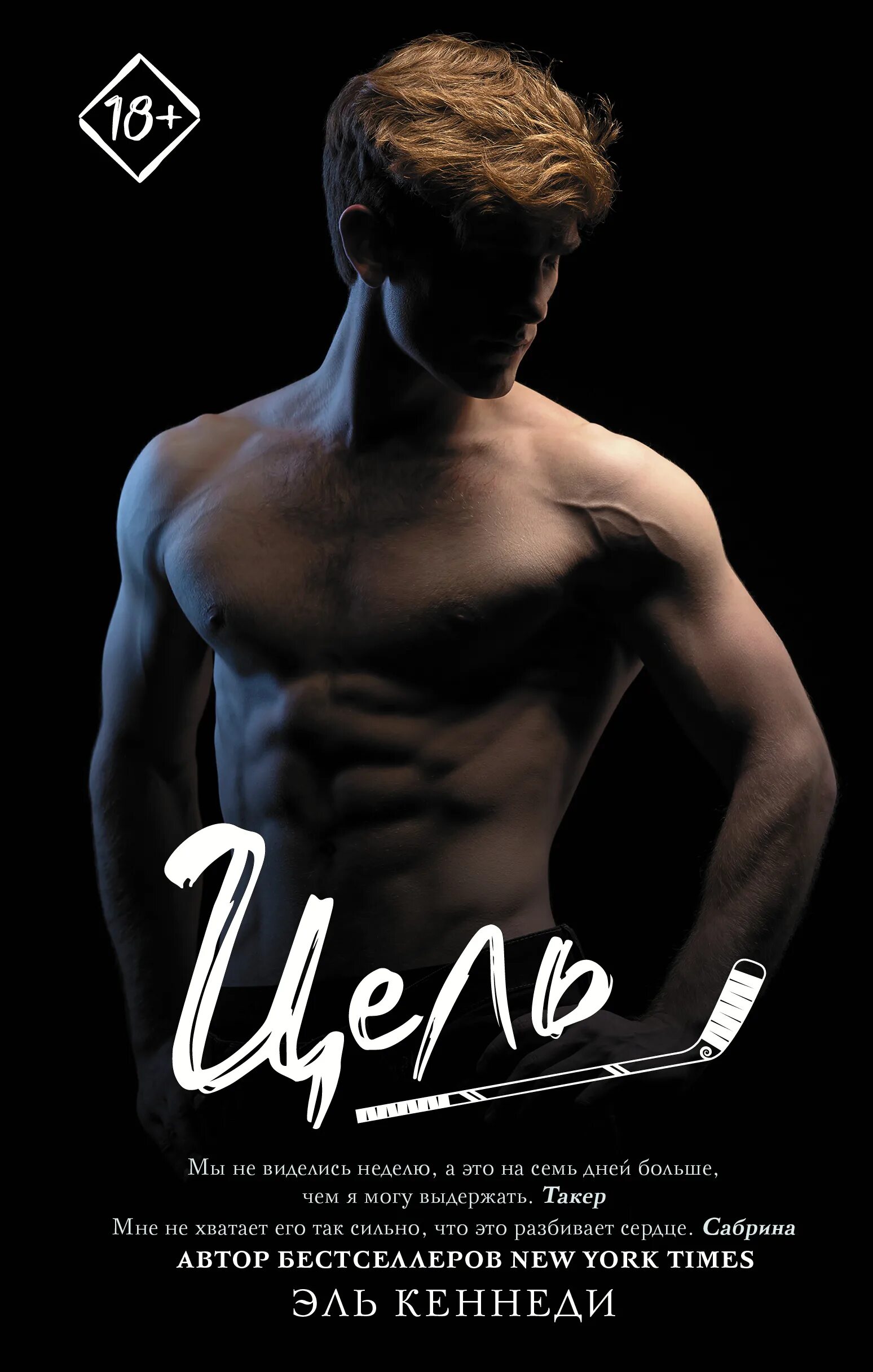 Вне кампуса. Эль кеннеди цель. Эль кеннеди цель. Вне кампуса. Книга счет эль кеннеди.