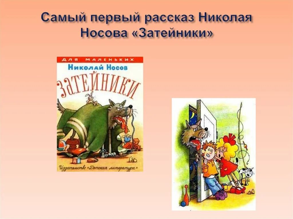 Произведение затейники носов. Первое произведения Николая Носова Затейники. Затейники первое произведение Носова. Книга Носова Затейники. Первый рассказ Носова.