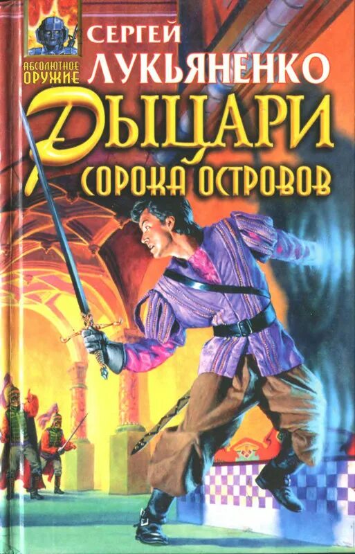 Книга лукьяненко рыцари сорока островов. Рыцари сорока островов книга.