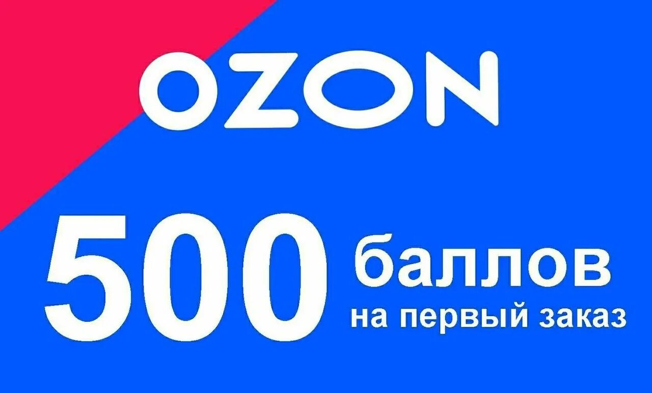 Озон новые правила. OZON. OZON 500 баллов. OZON логотип. Озон магазин.