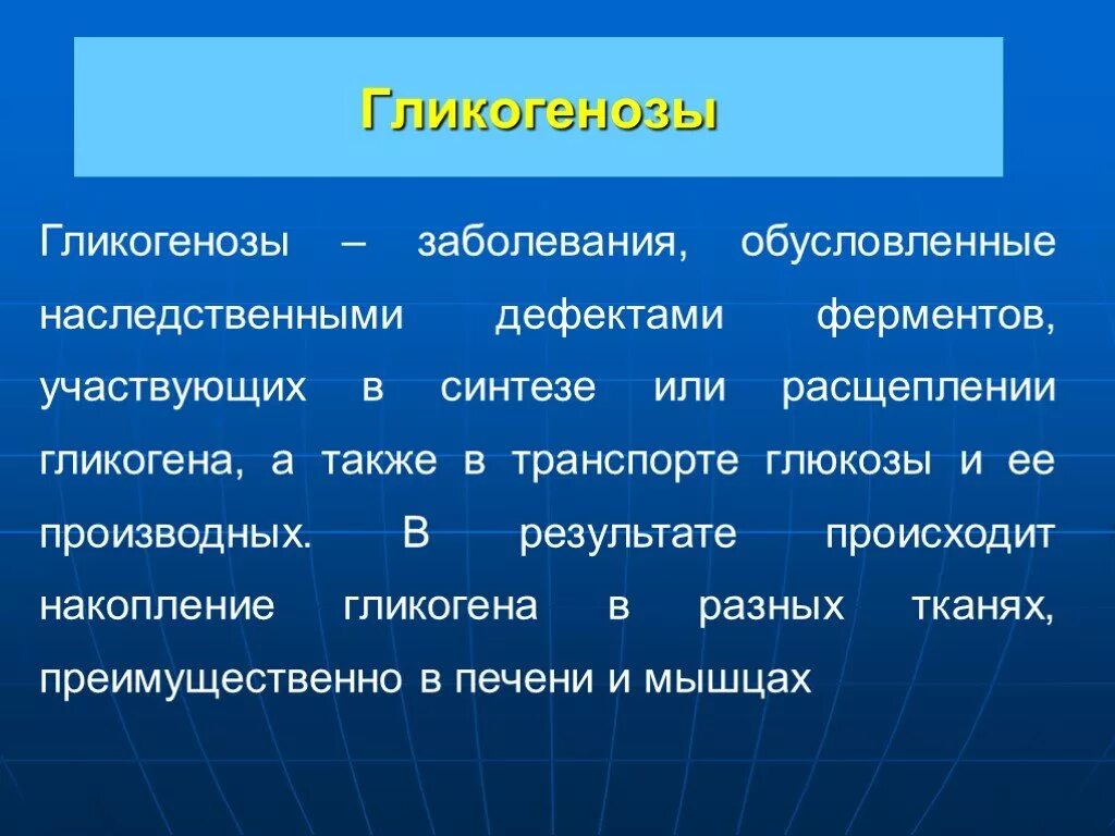 Ферменты патологии. Гликогенозы. Гликогеновая болезнь Тип наследования. Гликогенозы и агликогенозы. Гликогеновые болезни (гликогенозы и агликогенозы).