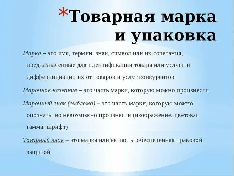 Товарная марка предназначена для того чтобы. Товарная марка это определение. товарная марка и упаковка. товарная марка предназначена для.