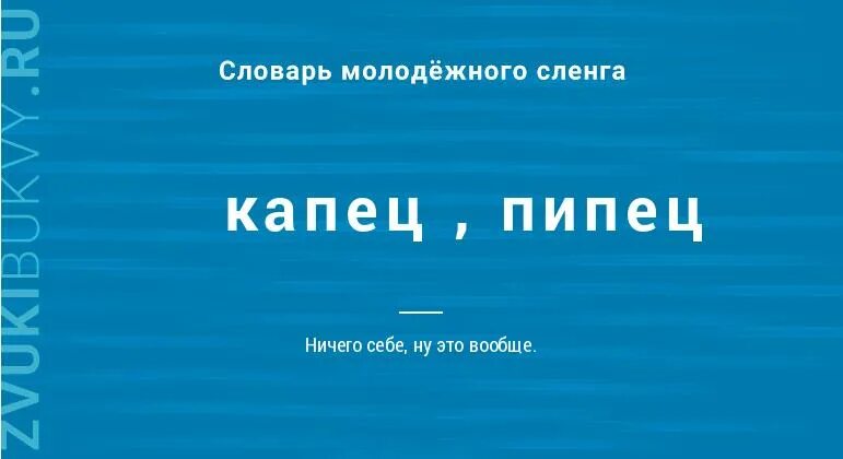 Значение слова капец. Капец-пипец. пипец значение слова. слова капец пипец.