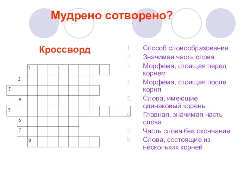 Кроссворд по русскому языку. Кроссворд порускомм языку. Красвордна тему русский язык. Кроссворд на тему русский язык. Семь слов кроссворд