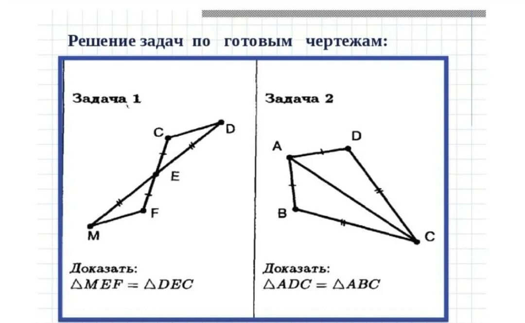 3 признаки равенства треугольников задачи. Задачи на равенство треугольников 7 класс на готовых чертежах. Задачи на равенство треугольников по готовым чертежам. Признаки равенства треугольников на готовых чертежах. Признаки равенства треугольников решение задач по готовым чертежам.