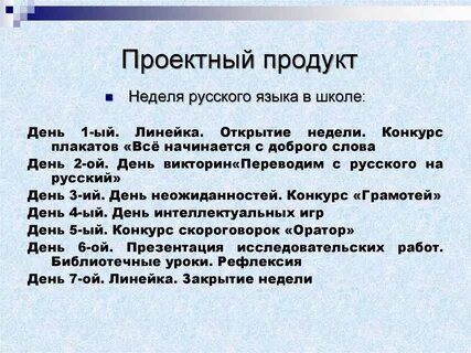 Две недели русский