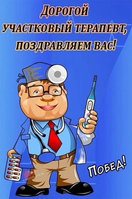 С днем терапевта поздравления. С днем терапевта поздравления. Открытка с днем терапевта. День участкового терапевта открытки. С днем терапевта поздравления.
