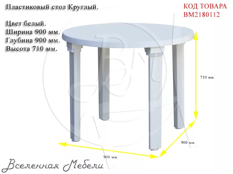 Высота пластикового стола. Размер пластикового стола круглого. Диаметр круглого пластикового стола. Стандартный круглый стол. Диаметр пластикового стола.