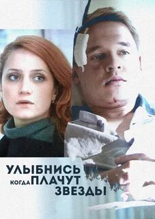 Звезды плачут даже им бывает больно