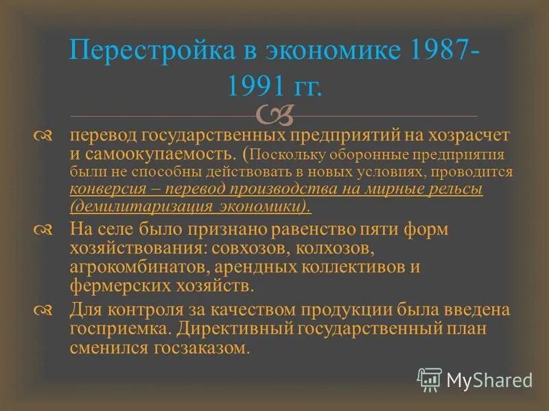 Хозрасчетные предприятия. Основное содержание перестройки в экономической сфере:. Хозрасчет на предприятиях. Перестройка в ссср 1987 1991. Экономическая политика в годы перестройки.