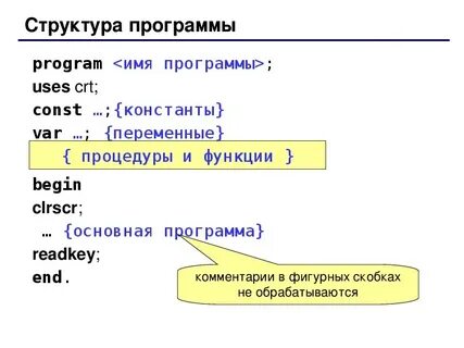 Паскаль var begin end