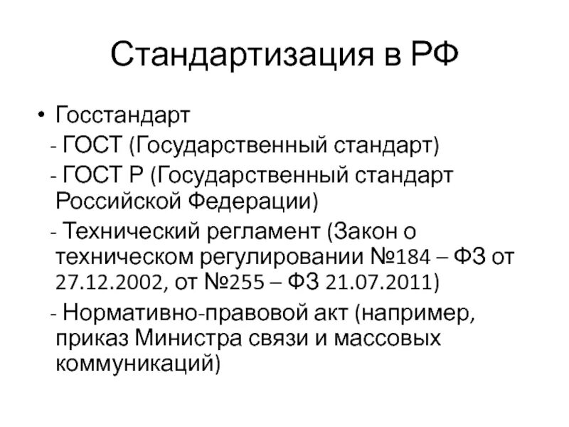 Сайт гостов рф. ГОСТ стандарт. Государственный стандарт Российской Федерации. Стандартизация ГОСТ. Государственный стандарт это стандарт.