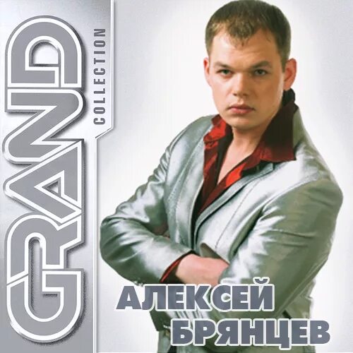 Брянцев спасибо что ты есть. Алексей брянцев обложка. брянцев обложка альбома. диск алексея брянцева. алексей брянцев сектор газа.