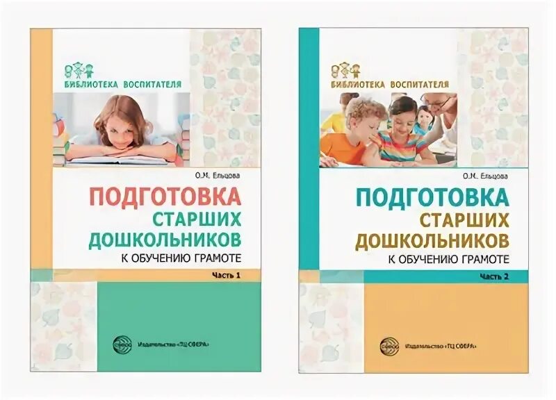 Варенцова обучение дошкольников. Подготовка к обучению грамоте старших дошкольников. ельцова подготовка старших дошкольников к обучению грамоте. подготовка старших дошкольников к обучению грамоте 2-год обучения. книга обучение грамоте старшая группа.