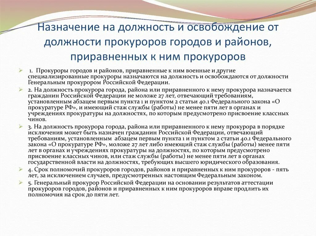 Назначение и освобождение представителей рф. Назначение на должность и освобождение от должности. Основания освобождения прокуроров от должности. Порядок освобождения от занимаемой должности. Полномочия прокурора района и города:.