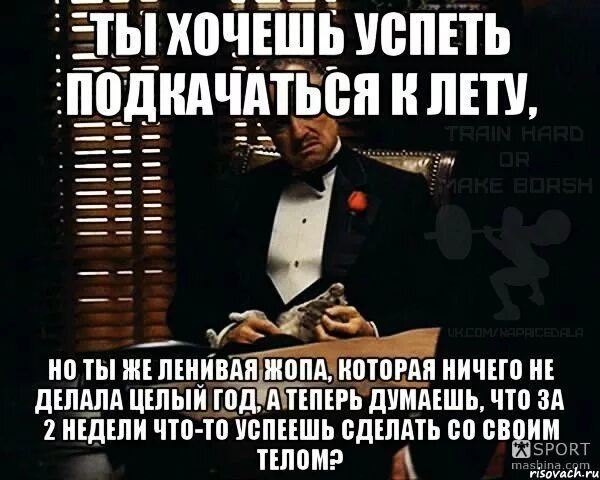 Ты можешь делать все что хочешь но не успеешь сделать все. Работай ленивая задница кот. Успел сделать всё что планировал. Так ты же ничего не сделал. Единственное что я успею к лету.