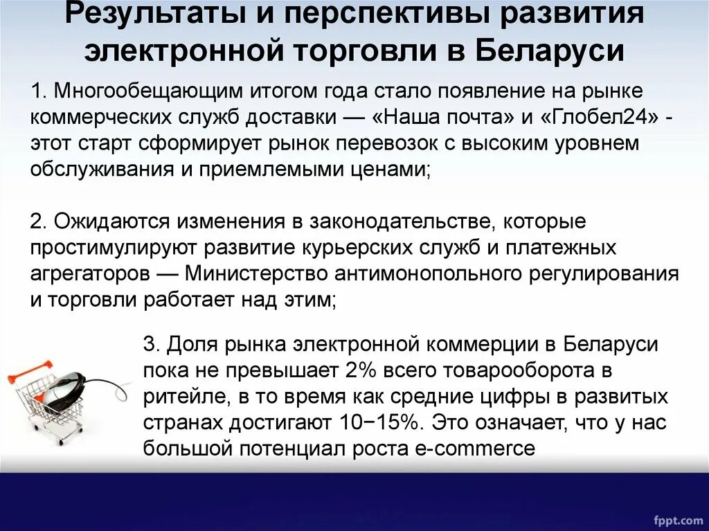 Перспективы развития беларуси. Перспектива развития электронной коммерции. Перспективы развития торговли. Развитие электронной торговли. Перспективы развития электронной торговли в России.