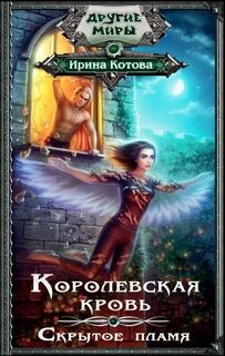 Скрытая пламя