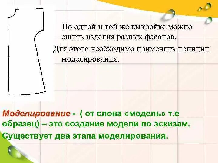 Моделирование чертежа плечевого изделия с цельнокроеным рукавом Презентация "Конструирование и моделирование плечевого изделия с цельнокроеным р
