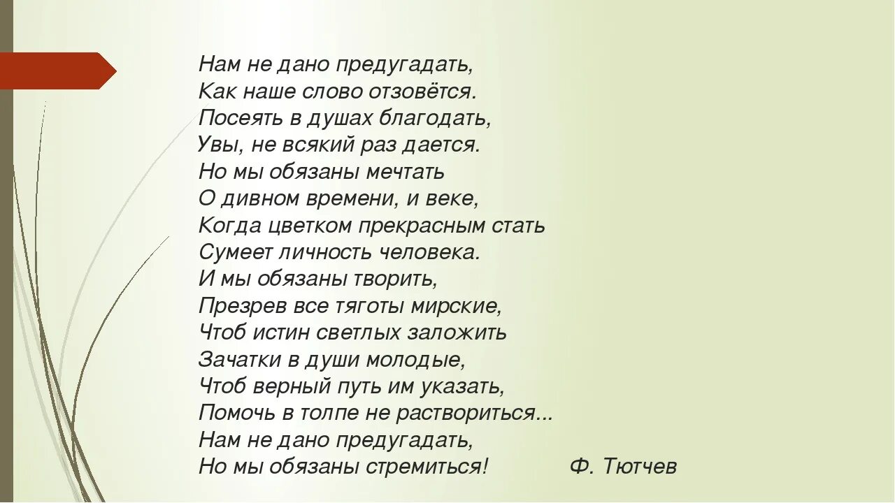 Ф Тютчев нам не дано предугадать. Стихотворение Тютчева нам не дано предугадать. Нам не дано предугадать.... Наммне лано прелугадвть. Стихотворение не то что мните тютчев